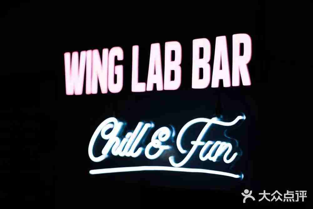 微醺實驗室Wing Lab Bar